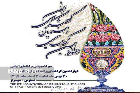 رئیس انجمن راهنمایان گردشگری فارس اعلام کرد: شیراز میزبان گردهمایی چهار روزه راهنمایان گردشگری ایران