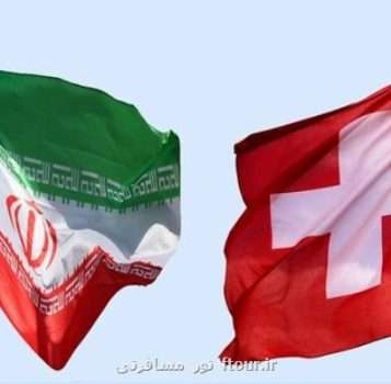 لبخند سوئیس به ایران زیر بار تحریم