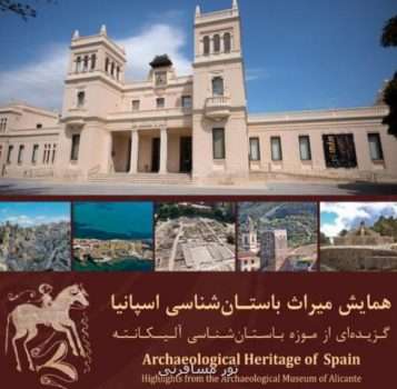 موزه ملی ایران، میزبان همایش اسپانیایی ها