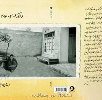 دهه ۳۰ ایران از نگاه یک باستان شناس منتشر شد وقتی که بچه بودم