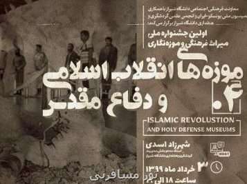 موزه های انقلاب اسلامی و دفاع مقدس، محور گفتگوی جشنواره ملی میراث فرهنگی و موزه نگاری