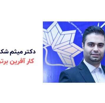 کارآفرینی فعال دکتر میثم شکری ساز
