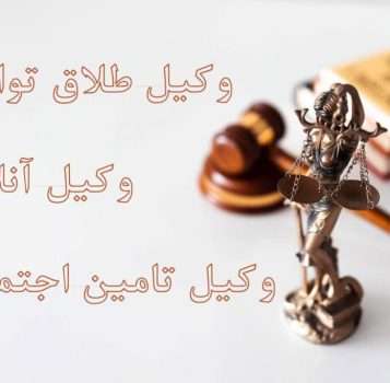 وکیل طلاق توافقی