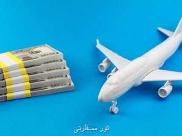 در گزارش تور مسافرتی مطرح شد چرا مردم بجای دولت باید به شرکتهای هوایی یارانه بدهند؟