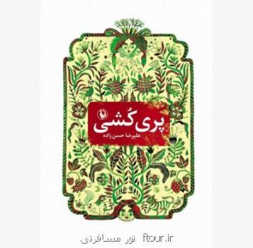 پری کشی بررسی گردید