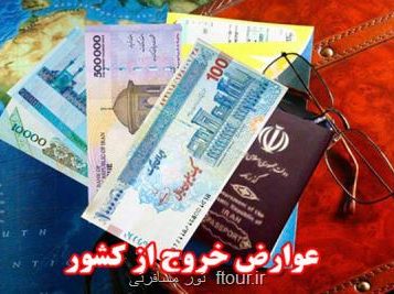 جزئیات لایحه بودجه ۱۴۰۰ – ۲۴ عوارض خروج از کشور سال آینده تغییر نمی کند