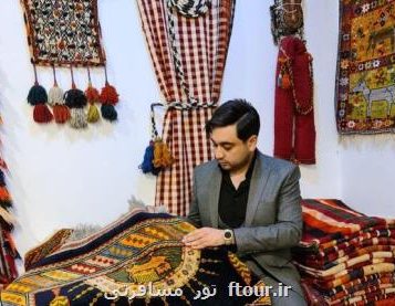 در گزارش تور مسافرتی بیان شد؛ فرش چینی را به اسم فرش ایرانی تولید کرده و می فروشند