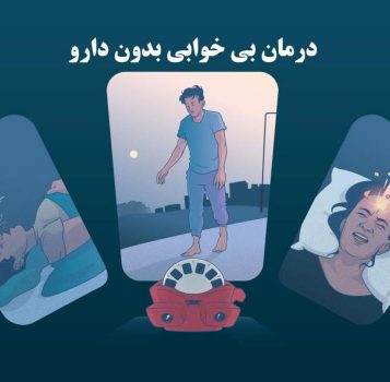 درمان بی خوابی بدون دارو