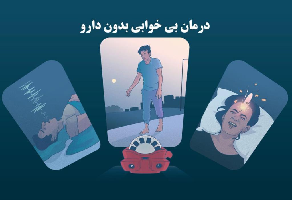 درمان بی خوابی بدون دارو