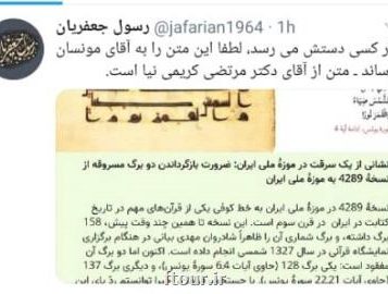 دو برگ از قرآن موزه ملی ایران در لندن است؟