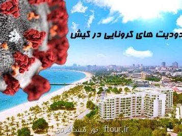 طبق مصوبات دومین جلسه ستاد نوروزی کیش ورود خودروی ساکنان و گردشگران به کیش از ۲۵ اسفند ممنوع گردید