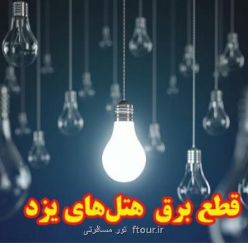 رئیس جامعه هتلداران یزد قطع برق هتل های یزد خلاف سیاست های حمایتی دولت می باشد