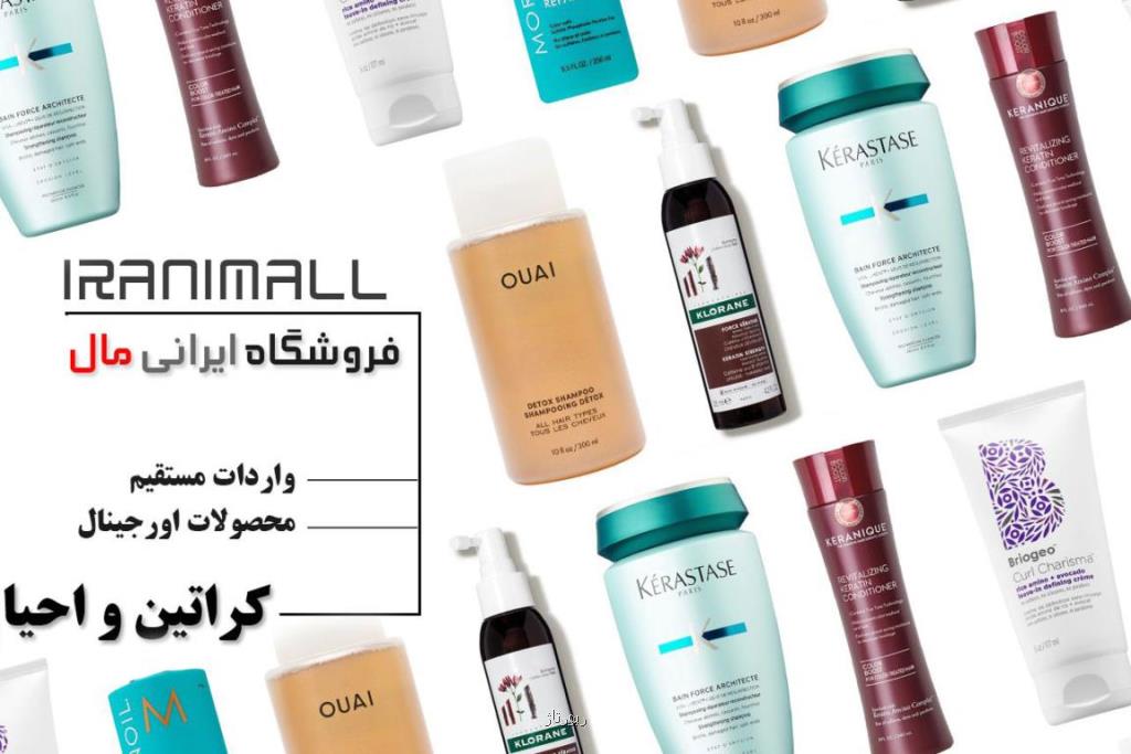 فروشگاه ایرانی مال بررسی بهترین مراکز فروش محصولات آرایشی و کراتین و احیا مو