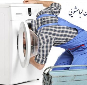 نمایندگی تعمیر ماشین لباسشویی