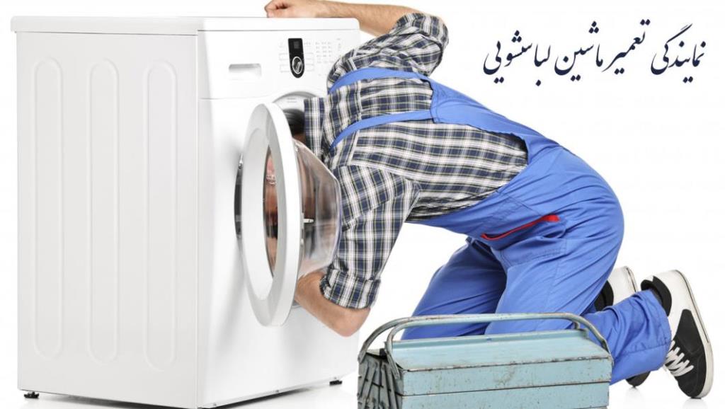 نمایندگی تعمیر ماشین لباسشویی