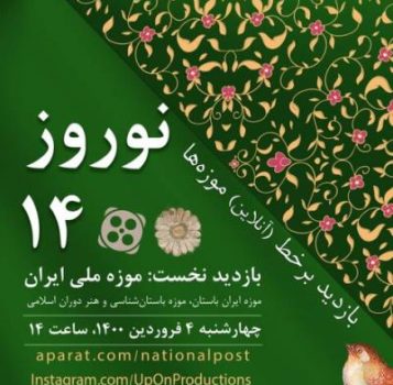 چگونگی بازدید رایگان از ۱۰ موزه تهران در نوروز