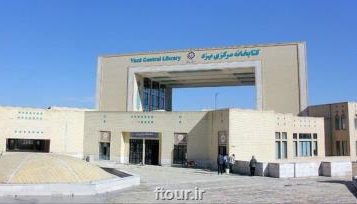 گزارش تور مسافرتی؛ ماجرای افتتاح یک کتابخانه و اشتباه در بافت تاریخی و جهانی یزد