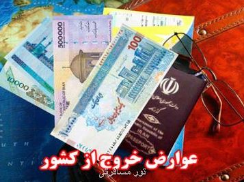 عوارض خروج از کشور خرج چه می شود؟