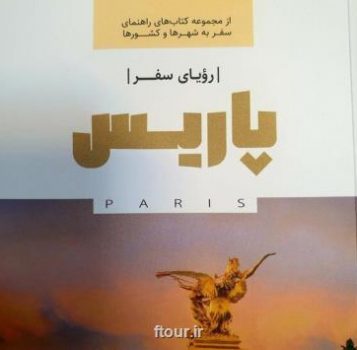 کتاب رویای سفر پاریس منتشر گردید