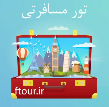 نمایشگاه گردشگری و صنایع دستی تهران