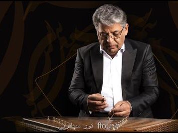 در گزارش تور مسافرتی مطرح شد؛ آقای آهنگساز اثر سمفونیک تولید می کند