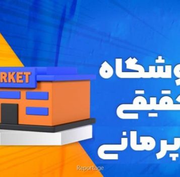 با پرمانی کسب وکار خود را مدرن کنید
