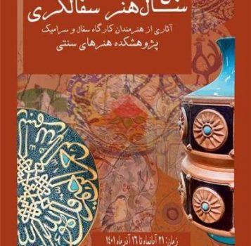 نمایش نیم قرن هنر سفالگری ایران