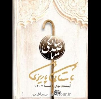 رونمایی از پوستر تا صد سالگی باستانی پاریزی