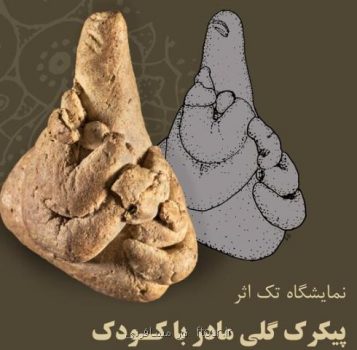 نمایش پیکرک گلی مادر با کودک در موزه ملی ایران این مادر ۷ هزار سال کودکش را در آغوش گرفته!
