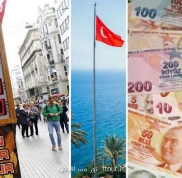 سفر در ترکیه گران شد!