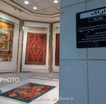 موزه فرش آستان قدس رضوی و دریچه ای که به استان مرکزی باز می شود