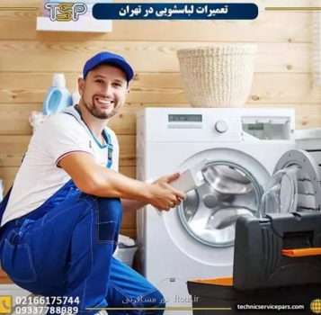 تعمیر لباسشویی بوش در تهران