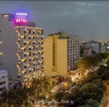 ۲ هتل چهارستاره به تهران افزوده شد