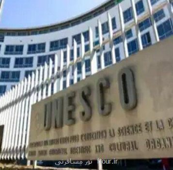 امروز در عربستان بررسی می شود؛ لحظات نفس گیر برای ثبت جهانی سه پرونده ایرانی در یونسکو