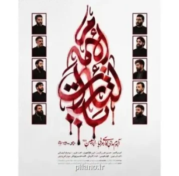 آلبوم بین المللی یالثارات الامام منتشر می شود