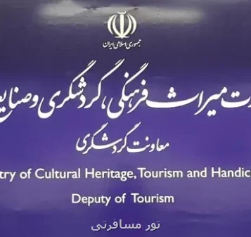 شفاف سازی معاونت گردشگری در رابطه با مصوبه شورایعالی استاندارد