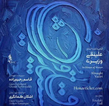مشتاق و پریشان دومین اجرای ارکستر سازهای ایرانی در بزرگداشت علینقی وزیری